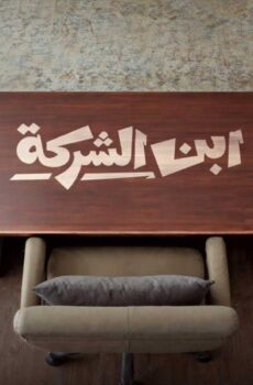 مسلسل ابن الشركة الحلقة 2 الثانية