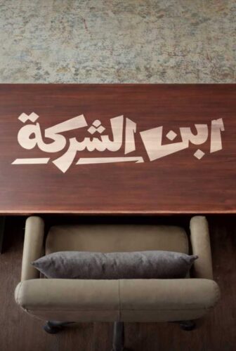 مسلسل ابن الشركة الحلقة 1 الاولى