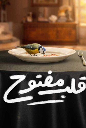 مسلسل قلب مفتوح الحلقة 32 الثانية والثلاثون