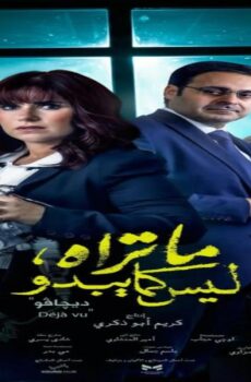 مسلسل ما تراه ليس كما يبدو ديجافو الحلقة 2 الثانية