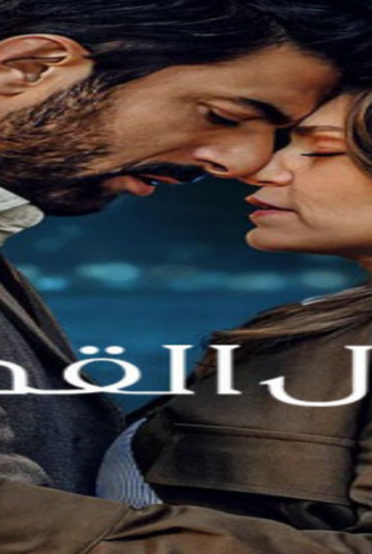 مسلسل المال القديم الحلقة 1 مدبلجة كاملة