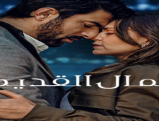 مسلسل المال القديم الحلقة 4 مدبلجة كاملة