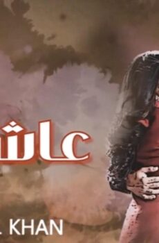 مسلسل عاشق انا الموسم 3 الحلقة 32 الثانية والثلاثون مدبلجة