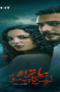 مسلسل ما تراه ليس كما يبدو حكاية فلاش باك الحلقة 3 الثالثة