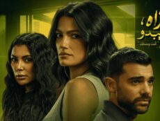 مسلسل ما تراه ليس كما يبدو حكاية أنت وحدك الحلقة 5 الخامسة