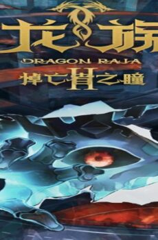 انمي Dragon Raja الموسم 2 الحلقة 5 الخامسة مترجمة