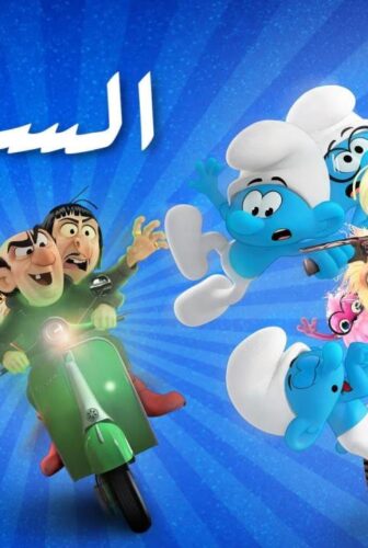 فيلم السنافر Smurfs 2025 مدبلج مصري
