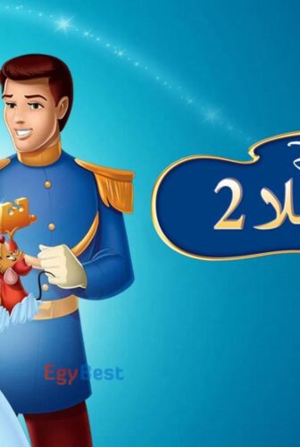 فيلم سندريلا 2: ويتحقق الحلم Cinderella II: Dreams Come True 2002 مدبلج