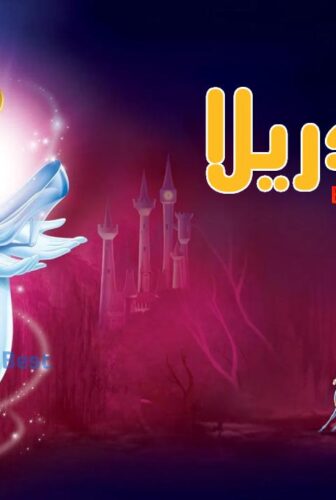 فيلم سندريلا Cinderella الجزء الاول 1950 مدبلج