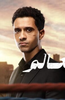 مسلسل بطل العالم الحلقة 11 الحادية عشر