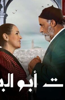 مسلسل سلمات ابو البنات الموسم 5 الحلقة 16 السادسة عشر