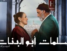 مسلسل سلمات ابو البنات الموسم 5 الحلقة 14 الرابعة عشر