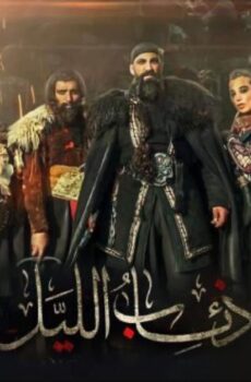 مسلسل ذئاب الليل الحلقة 12 الثانية عشر