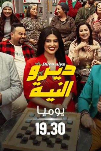 مسلسل ديرو النية الحلقة 2 الثانية