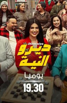 مسلسل ديرو النية الحلقة 20 العشرون