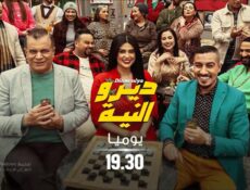 مسلسل ديرو النية الحلقة 17 السابعة عشر