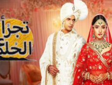 مسلسل تجرا على الحلم الحلقة 22 الثانية والعشرون مدبلجة