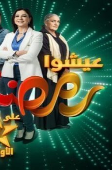 مسلسل كاينة ظروف الحلقة 13 الثالثة عشر