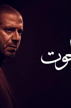 مسلسل بطن الحوت الحلقة 15 الخامسة عشر