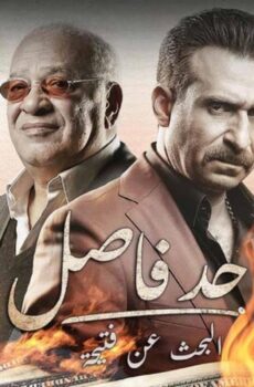 مسلسل حد فاصل ( البحث عن فتيحة ) الحلقة 1 الاولى