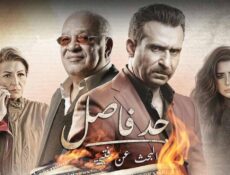 مسلسل حد فاصل ( البحث عن فتيحة ) الحلقة 4 الرابعة