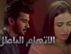 مسلسل الاتهام الباطل الحلقة 1 الاولى مدبلجة