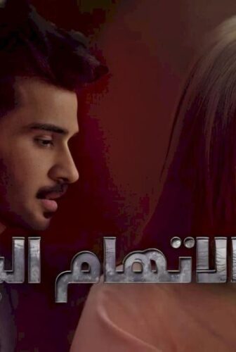 مسلسل الاتهام الباطل الحلقة 1 الاولى مدبلجة