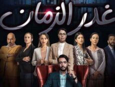 مسلسل غدر الزمان الحلقة 16 السادسة عشر