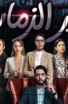 مسلسل غدر الزمان الحلقة 6 السادسة