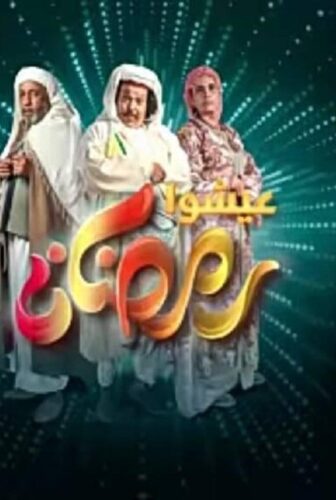 مسلسل الصك وغنيمة الحلقة 5 الخامسة