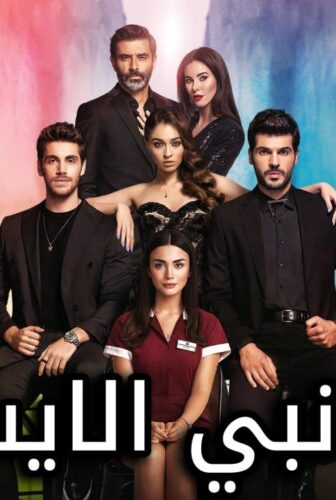 مسلسل جانبي الايسر الحلقة 11 الحادية عشر مدبلجة