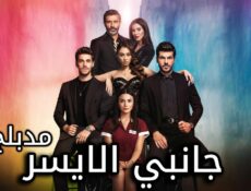 مسلسل جانبي الايسر الحلقة 31 الحادية والثلاثون مدبلجة