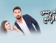 مسلسل العريس الرائع الحلقة 1 الاولى مدبلجة