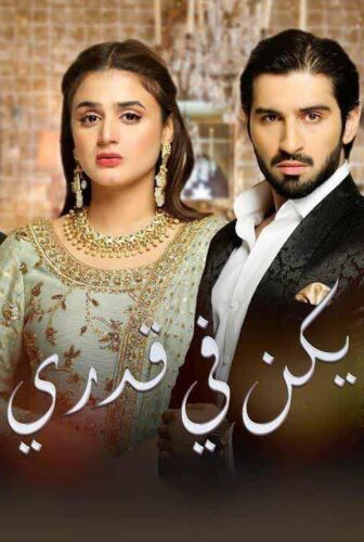 مسلسل لم يكن في قدري الحلقة 1 الاولى مدبلجة