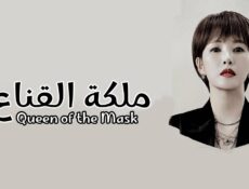 مسلسل ملكة القناع Queen of the Mask الحلقة 2 الثانية مترجمة