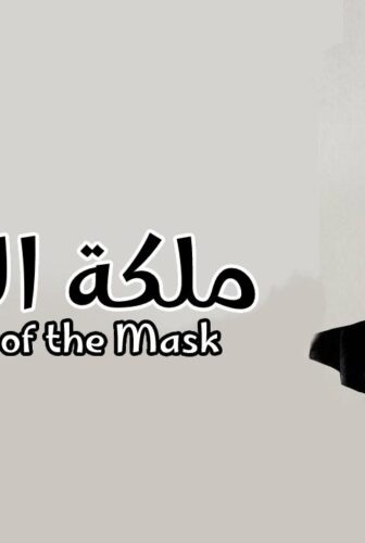 ملكة القناع Queen of the Mask