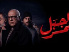 مسلسل الجبل الاحمر الحلقة 12 الثانية عشر