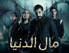 مسلسل مال الدنيا الحلقة 15 الخامسة عشر