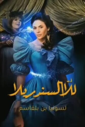للا السندريلا