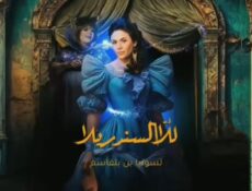 مسلسل للا السندريلا الحلقة 15 الخامسة عشر
