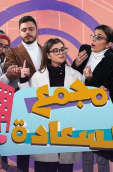 مسلسل مجمع السعادة الحلقة 24 الرابعة والعشرون