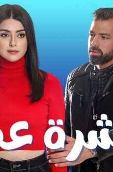 مسلسل عشرة عمر الحلقة 18 الثامنة عشر