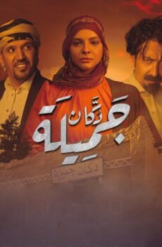 مسلسل دكان جميلة الحلقة 17 السابعة عشر