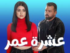 مسلسل عشرة عمر الحلقة 20 العشرون
