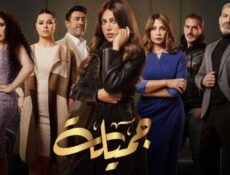 مسلسل جميلة الحلقة 28 الثامنة والعشرون