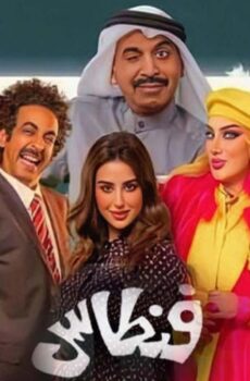 مسلسل فنطاس الحلقة 15 الخامسة عشر