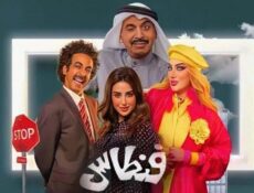 مسلسل فنطاس الحلقة 21 الحادية والعشرون