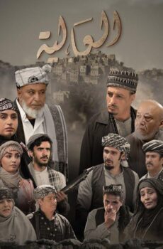 مسلسل العالية الحلقة 23 الثالثة والعشرون