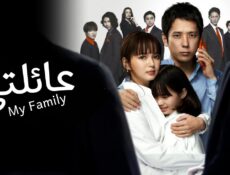 مسلسل عائلتي My Family الحلقة 1 الاولى مترجمة