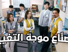 مسلسل صناع موجة التغيير Wave Makers الحلقة 8 الثامنة والاخيرة مترجمة